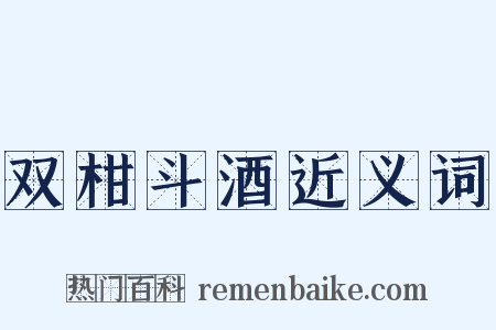 双柑斗酒近义词是什么意思的图片